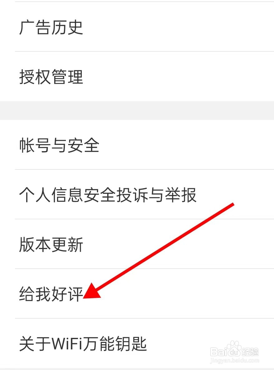 WiFi万能钥匙如何查找给我好评