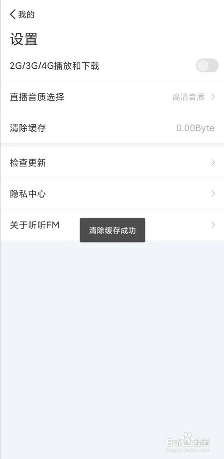 听听FM怎样清除缓存