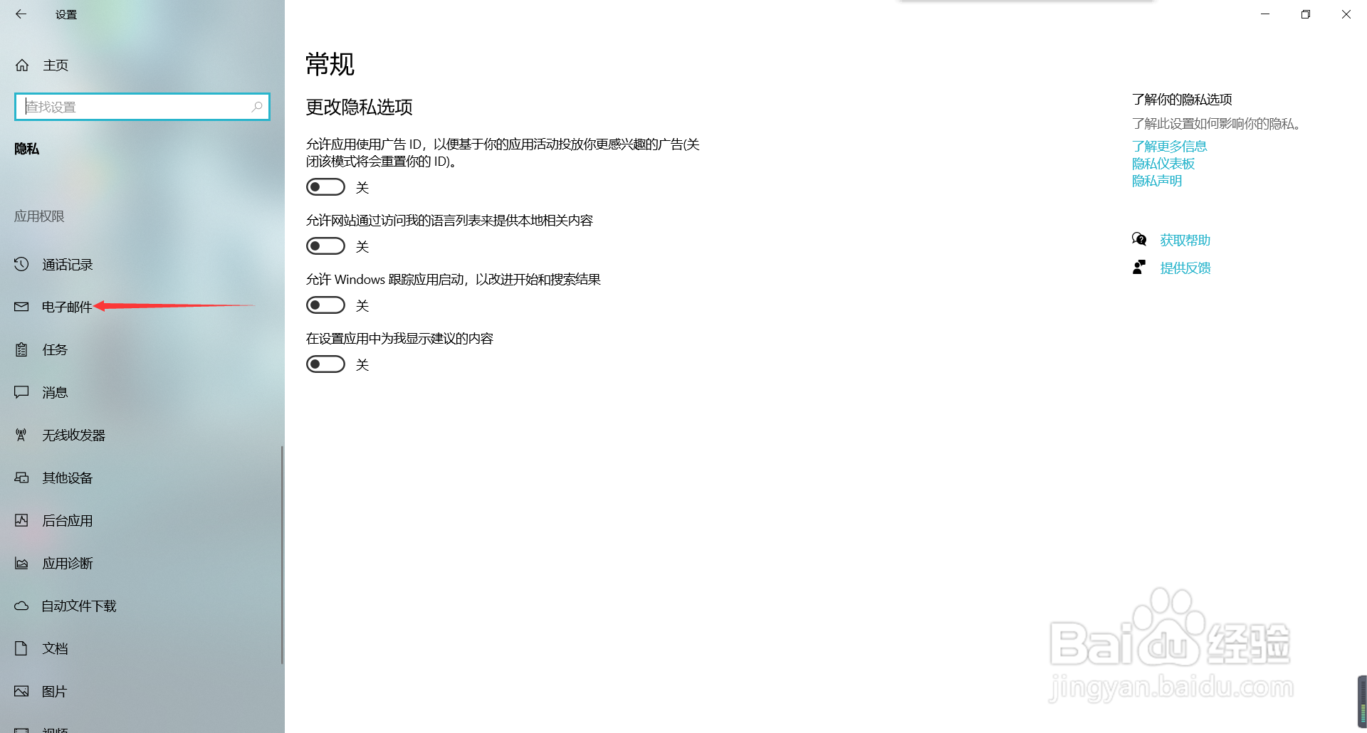 如何关闭win10的电子邮件访问权限
