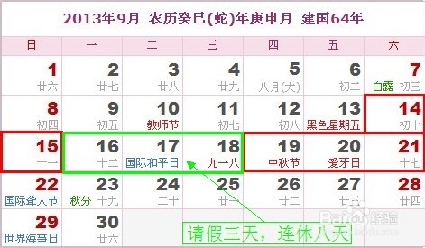中秋、国庆巧妙请假连休小长假