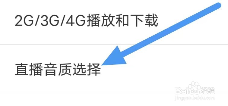 听听FM如何设置直播音质选择？
