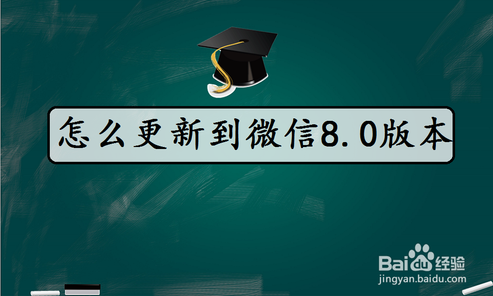 <b>怎么更新到微信8.0版本</b>