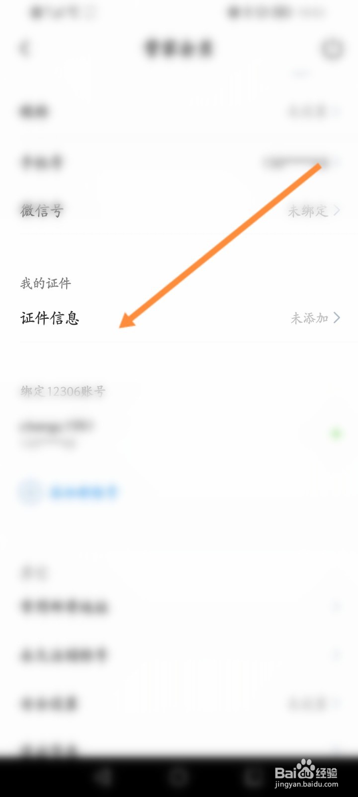 高铁管家怎么添加身份信息