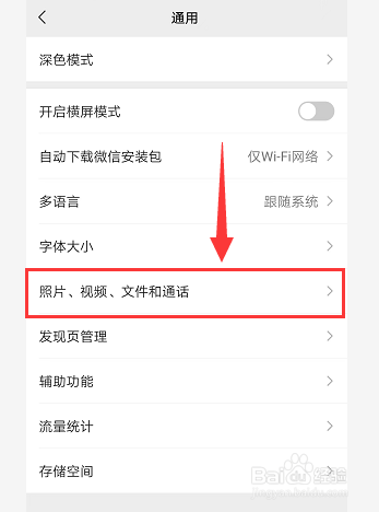 微信如何关闭拍摄的照片自动保存到系统相册？