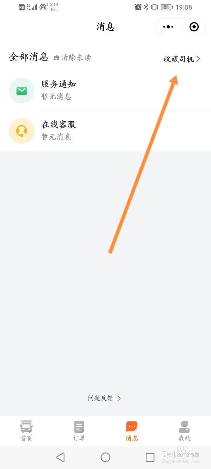 货拉拉怎么收藏司机