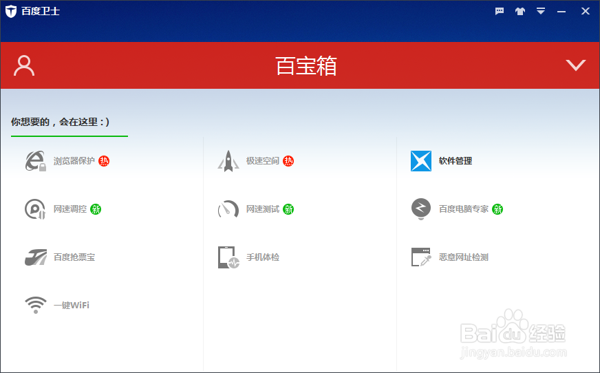 如何使用百度卫士