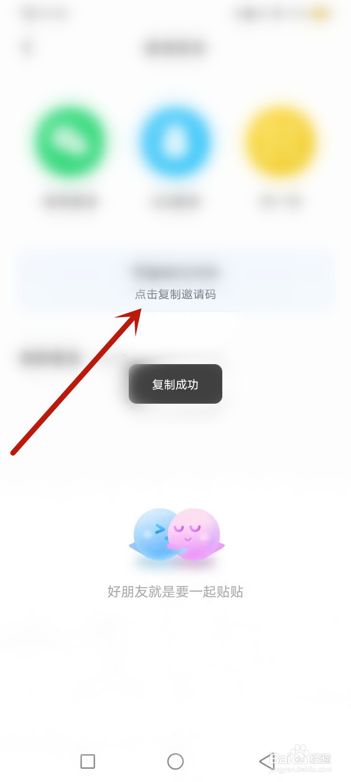 贴贴怎么邀请好友