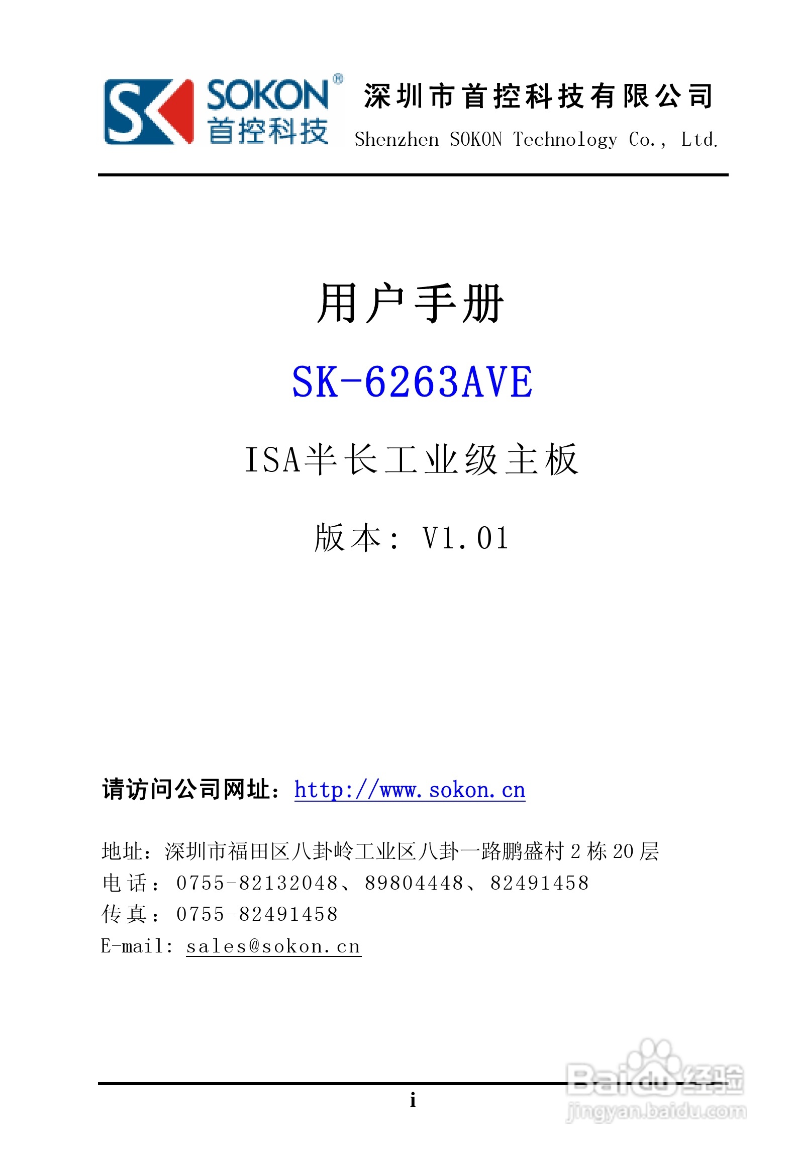 SK-6263AVE ISA半长工业级主板用户手册:[1]