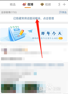 微博如何打开常用话题模块