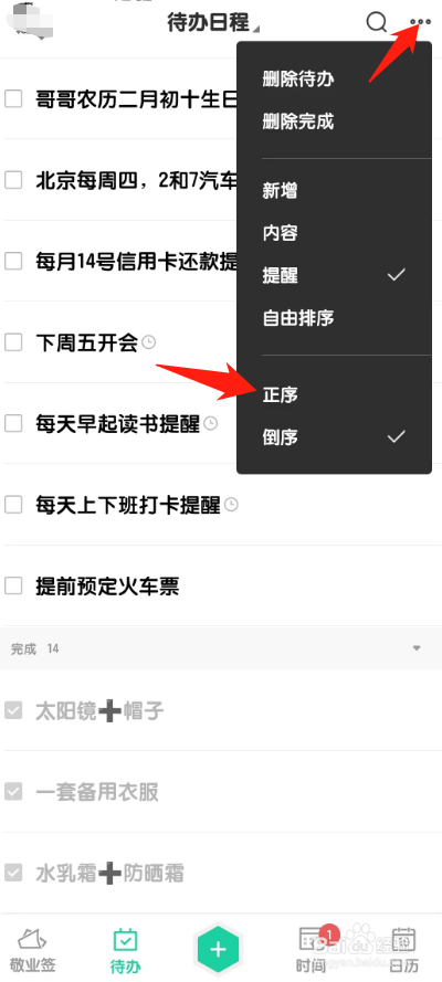 如何设置手机待办列表按提醒时间正序显示