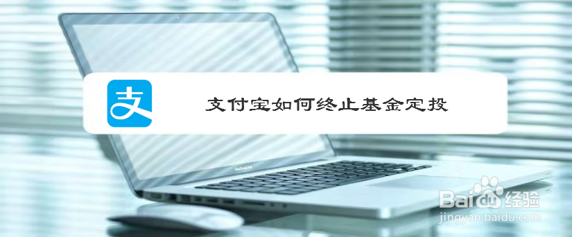 支付宝如何终止基金定投