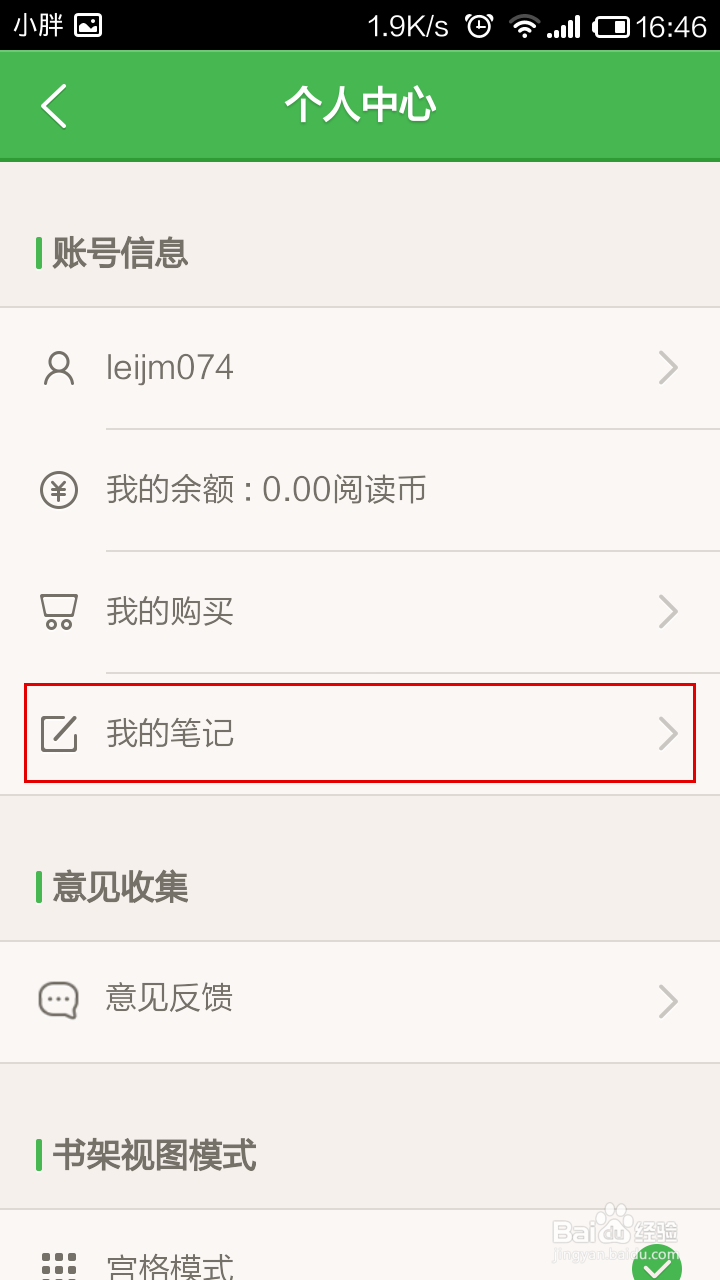 百度阅读怎么查看笔记