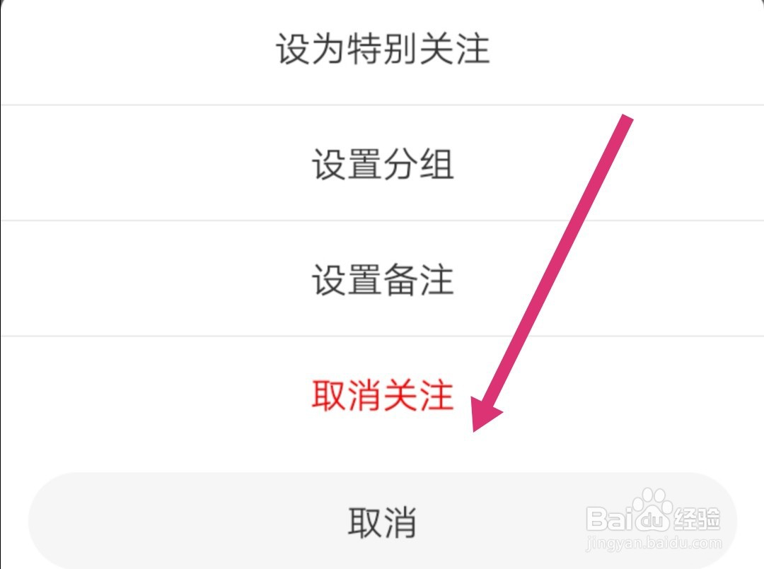 微博如何取消关注好友