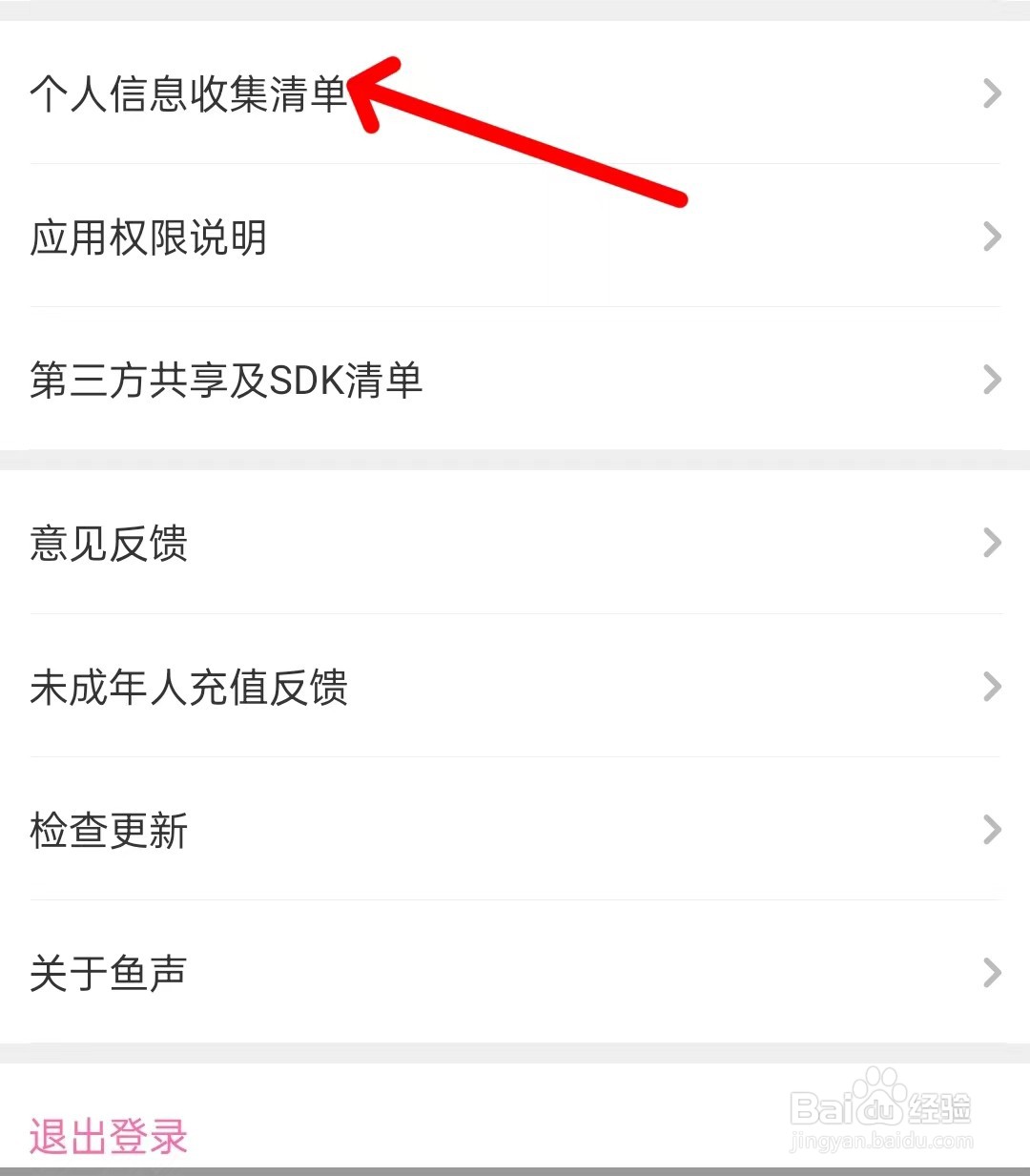 鱼声怎么找到个人信息收集清单