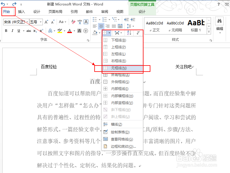 如何去掉office2013的word中页眉下方的横线