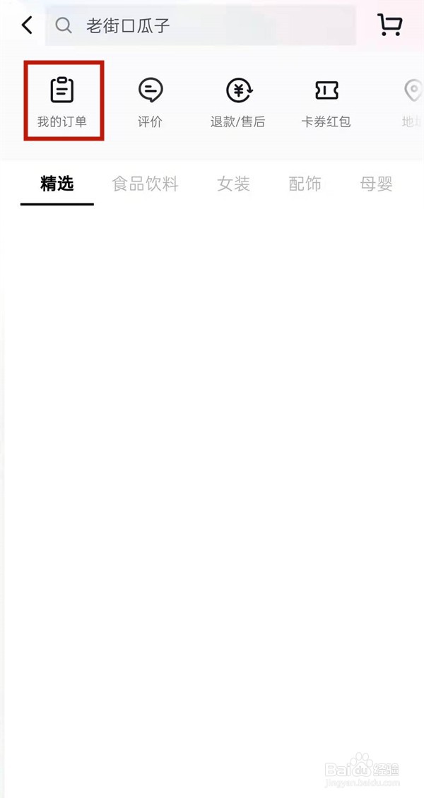 抖音上买的东西如何看订单