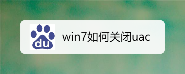 <b>win7如何关闭uac</b>