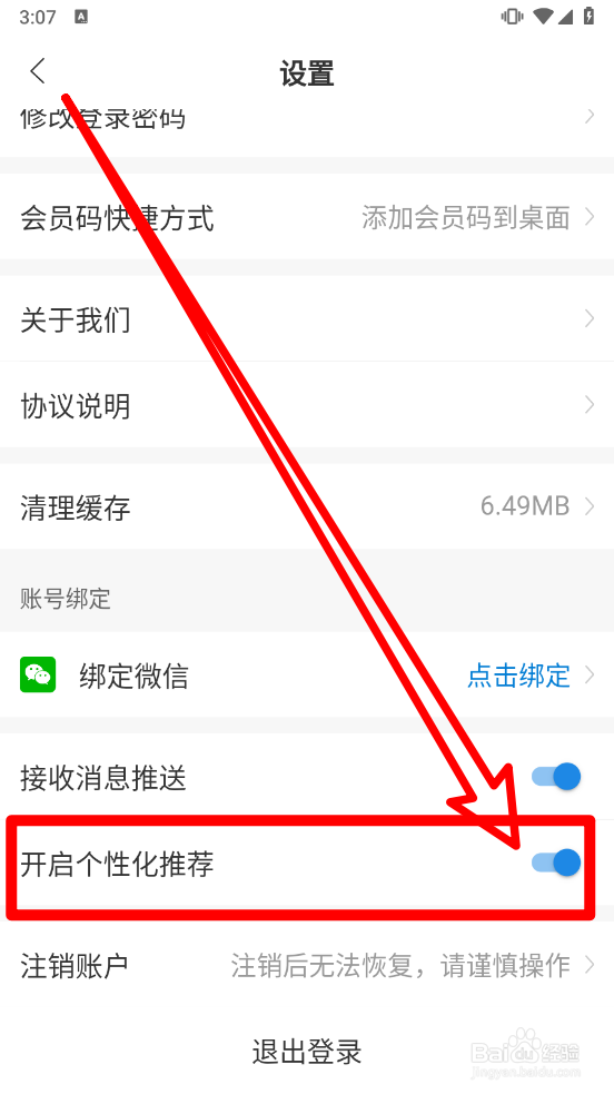罗森点点APP怎么关闭个性化推荐