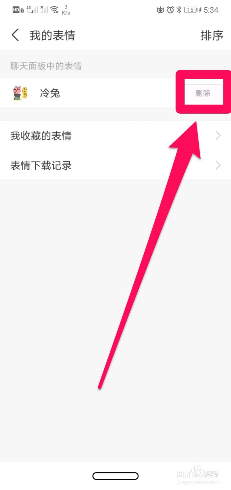 支付宝怎么删除收藏的表情