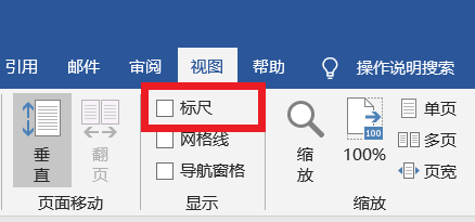 怎样在word文档中显示标尺