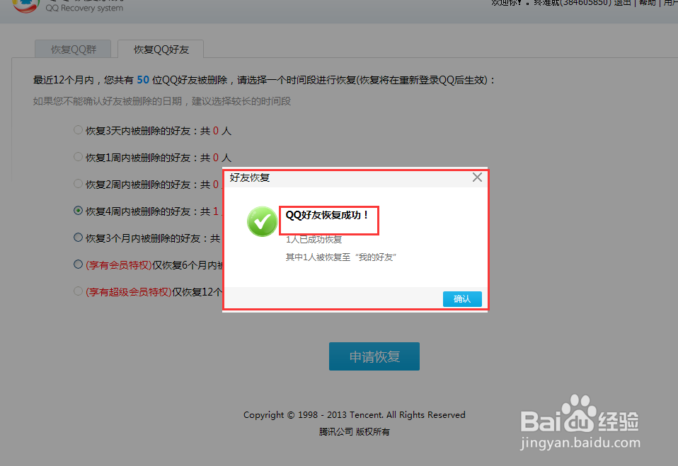 恢复QQ误删好友