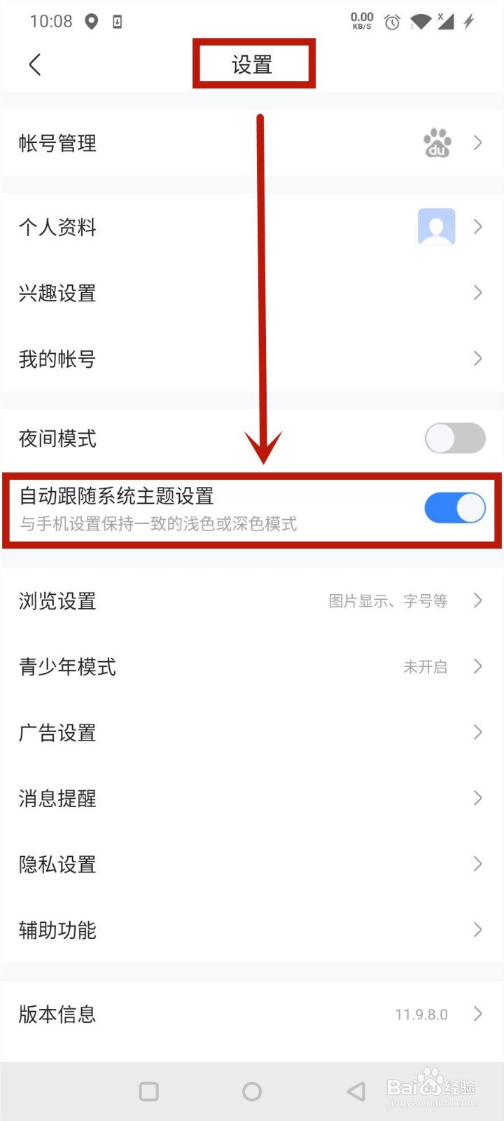 百度贴吧如何设置自动跟随系统主题设置