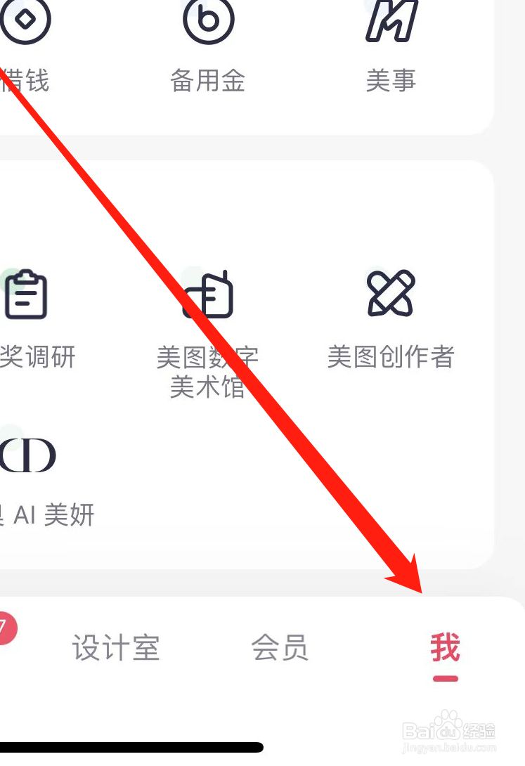 如何在美图秀秀查看账号管理
