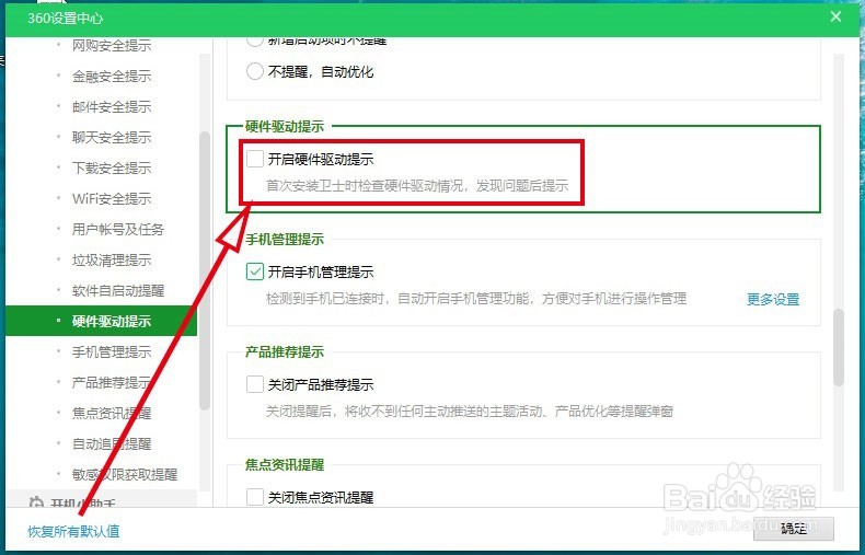 360安全卫士如何开启检查硬件驱动提示