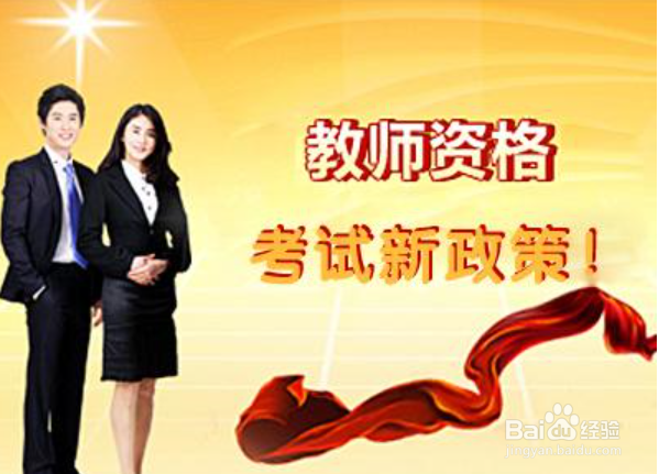 想成为一名合格的老师需要过哪几步