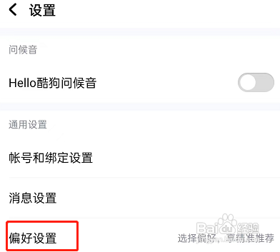 酷狗音乐如何设置听歌偏好