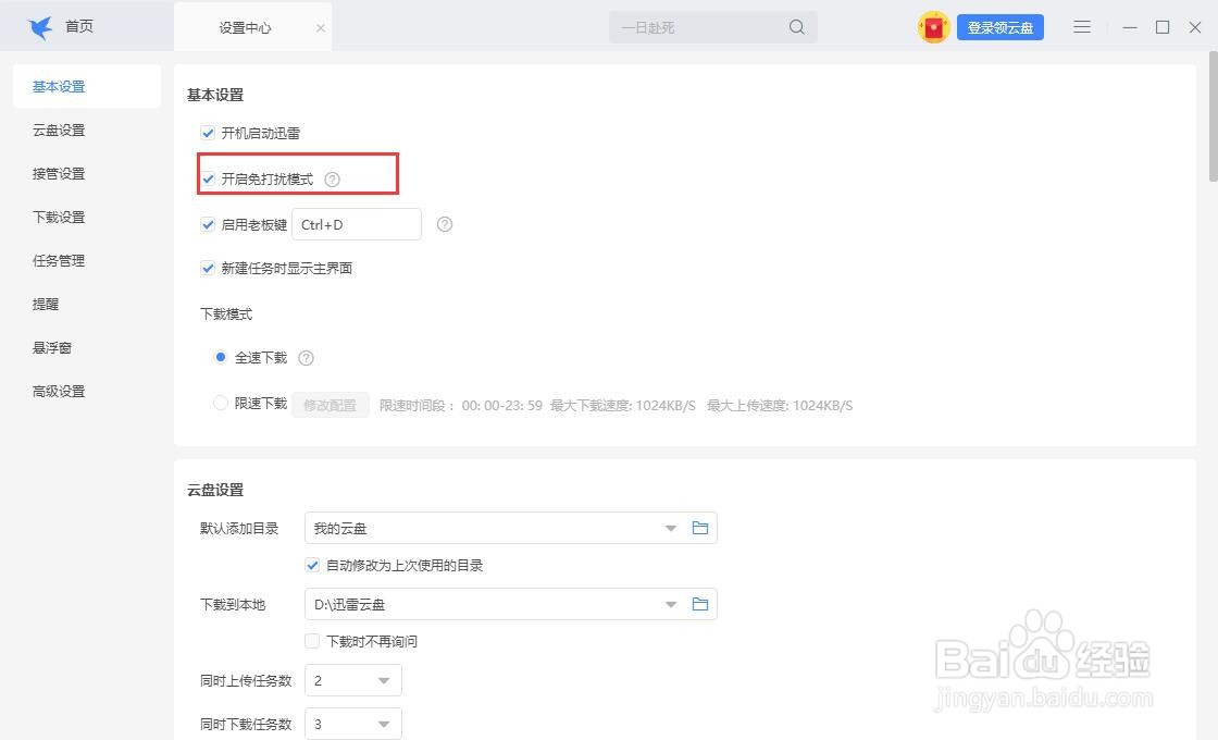 怎么关闭迅雷的免打扰模式