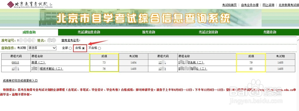 北京自考成绩查询