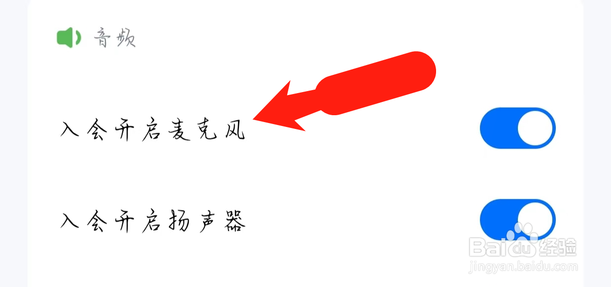 腾讯会议如何关闭入会开启麦克风？