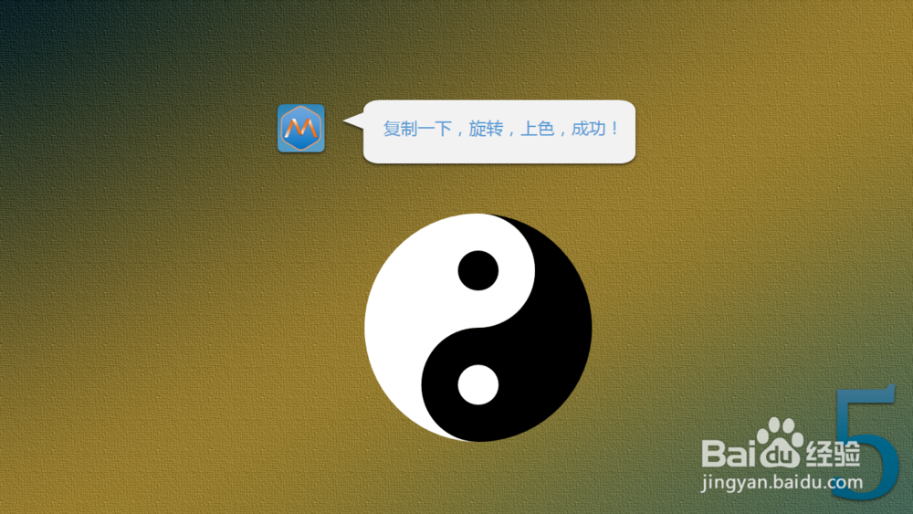 PPT制作之小技巧：[29]PPT画太极