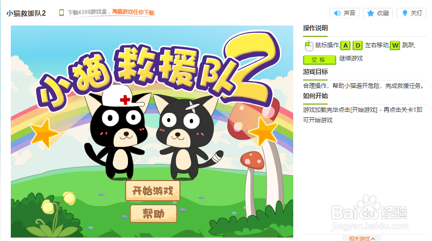 小猫救援队2小游戏玩法