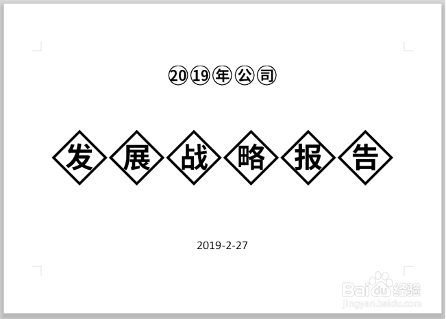 <b>WPS文字中使用文字边框制作特殊的文档封面</b>