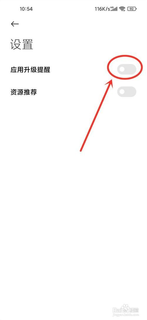 红米手机应用升级提醒如何关闭