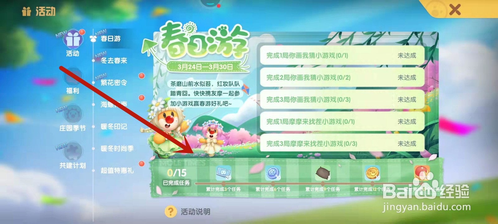 摩尔庄园“春日游”活动攻略