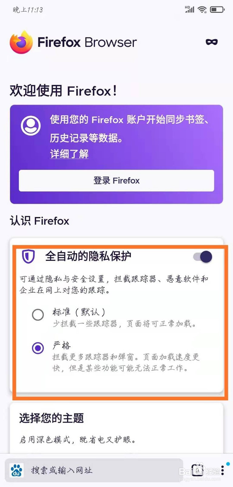 如何使用火狐浏览器（Linux）保护隐私