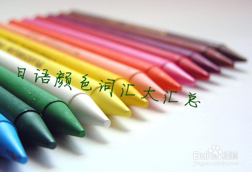五花八门的日语颜色单词汇总