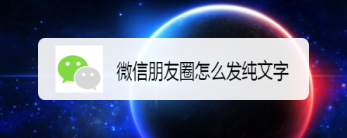 微信朋友圈怎麼發純文字