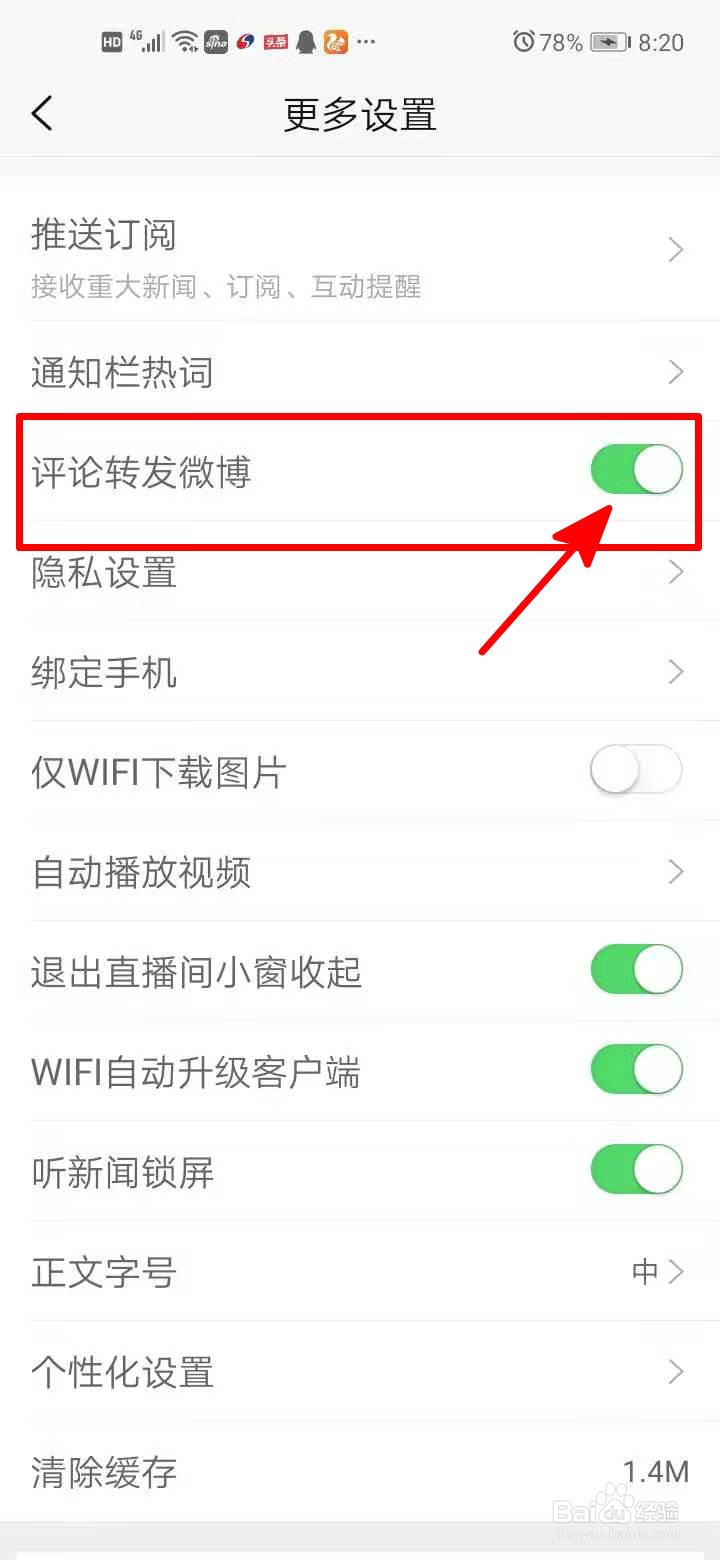 新浪新闻中如何开启评论转发微博