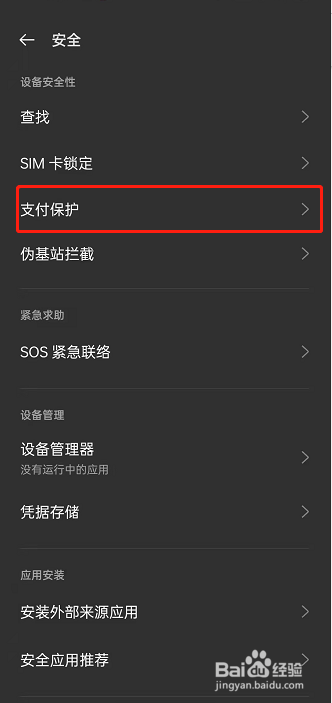 oppoReno7如何查询支付保护报告