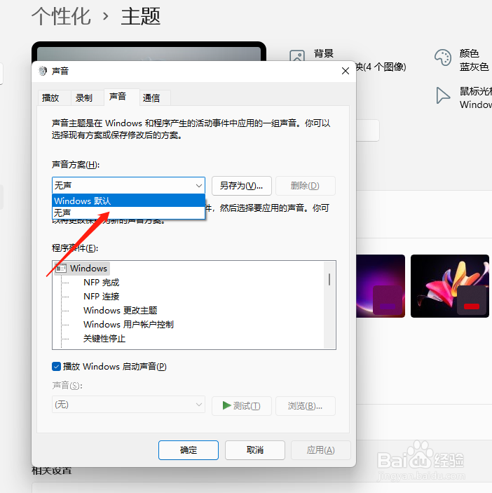 电脑如何恢复主题默认声音