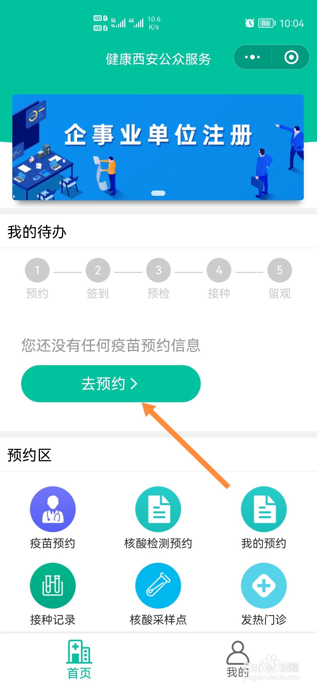秦务员怎样预约新冠疫苗