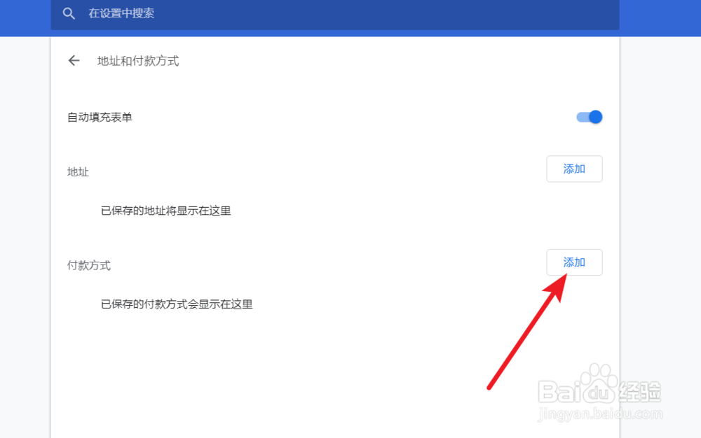 如何在谷歌浏览器中,设置默认付款方式和地址