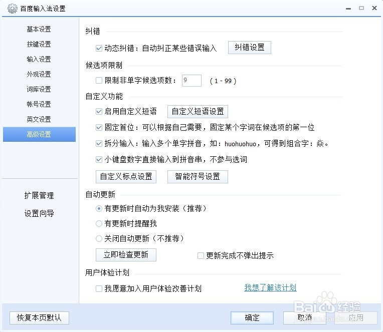 如何让您的百度输入法更加符合您的输入习惯