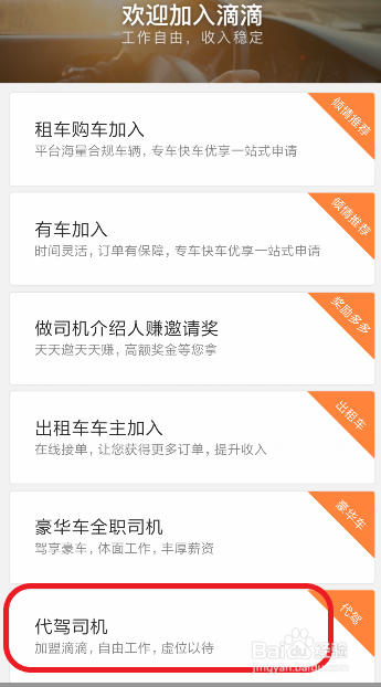 怎么加入滴滴代驾