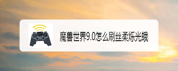 魔兽世界9.0怎么刷丝柔烁光蛾