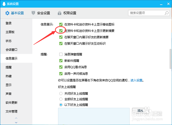 腾讯QQ怎么设置在资料卡上显示更新摘要